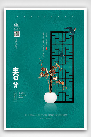 国风竖屏海报模板_创意中国风二十四节气之春分节气户外海报