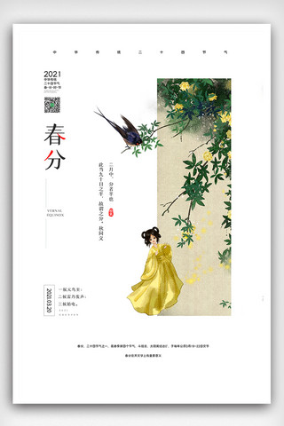 国风竖屏海报模板_创意中国风二十四节气之春分节气户外海报