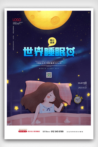 孩子睡觉海报模板_2021简约卡通世界睡眠日海报