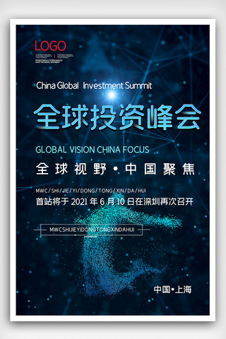 科技感中国全球投资峰会2021海报