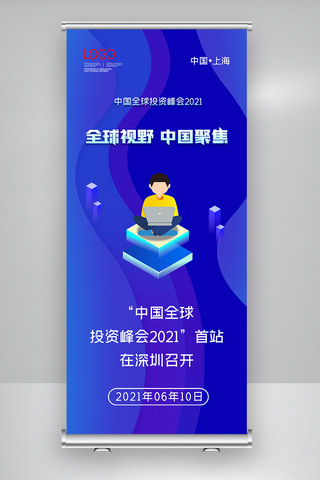 中国全球海报模板_简约中国全球投资峰会2021X展架