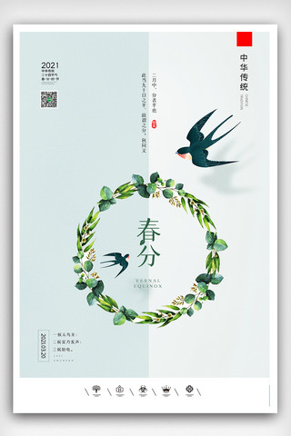 春分中国风海报模板_创意中国风二十四节气之春分节气户外海报