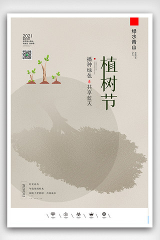 创意中国风卡通风312国际植树节户外海报