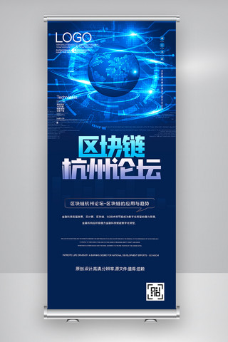 科技应用海报模板_区块链杭州论坛区块链的应用与趋势X展架