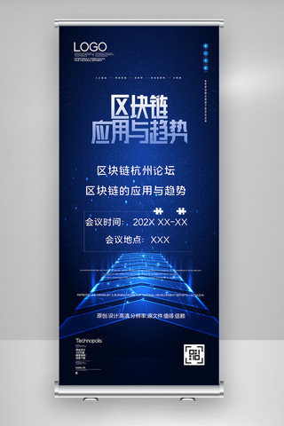 科技应用海报模板_区块链杭州论坛区块链的应用与趋势X展架