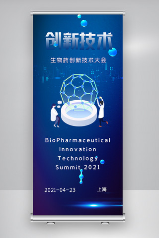 2021年生物药创新技术大会X展架