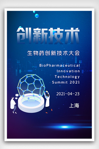 2021年生物药创新技术大会海报