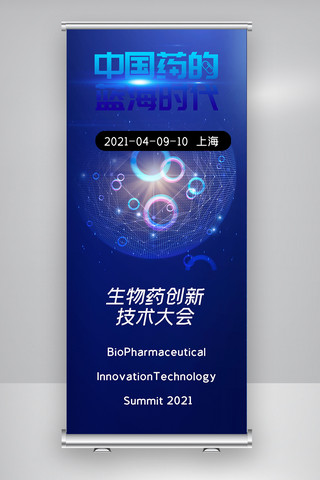 2021年生物药创新技术大会X展架