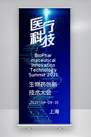 生物技术海报模板_2021年生物药创新技术大会X展架