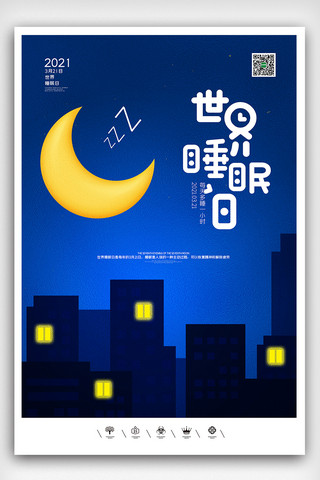 世界日宣传栏海报模板_创意卡通风格321世界睡眠日户外海报展板