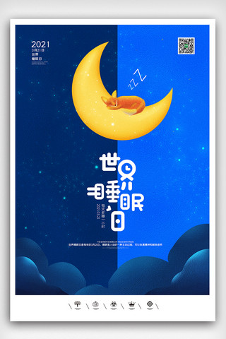 创意卡通风格321世界睡眠日户外海报展板