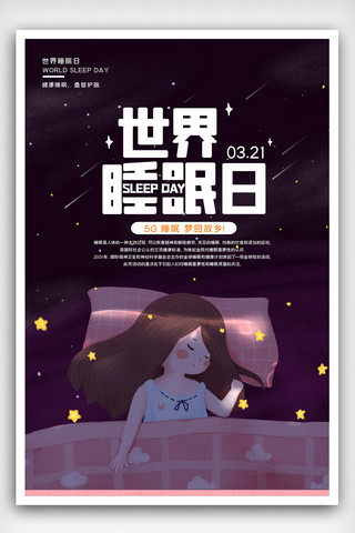 创意星空海报海报模板_世界睡眠日创意宣传海报设计