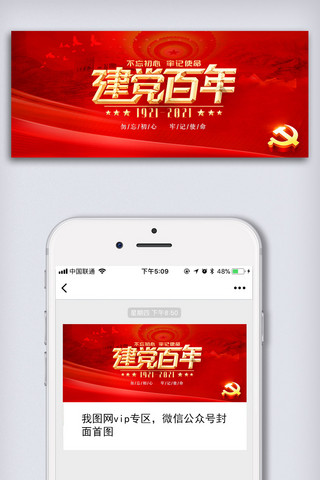 建党百年图海报模板_创意中国共产党建党一百周年微信首图