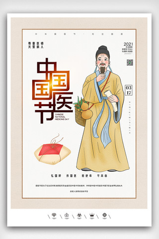 海中国风海报模板_创意中国风2021年中国国医节户外海报