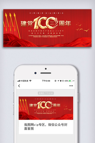 建党光辉历程海报模板_创意中国共产党建党一百周年微信首图