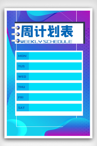 简约大气简洁直观每周计划表海报.psd