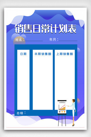 销售培训海报模板_简约销售日常计划表海报.psd