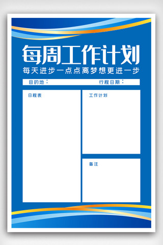 每周海报模板_蓝色科技每周工作计划表海报.psd