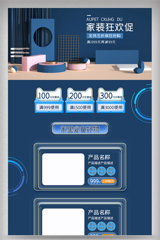 家装首页模板海报模板_蓝色立体 洁大方家装季电商首页模板