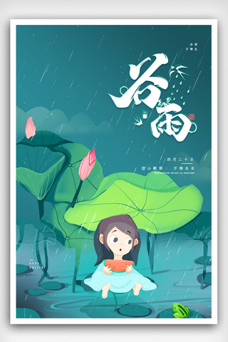 小清新唯美插画节气谷雨海报.psd