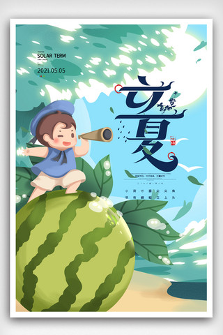 中国风二十四节气立夏海报模板_插画创意立夏二十四节气海报