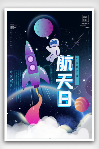 星空背景,星球海报模板_插画航天火箭中国航天日海报.psd