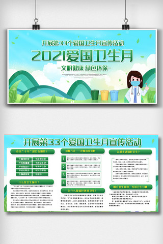 绿色2021爱国卫生月主题宣传栏展板设计