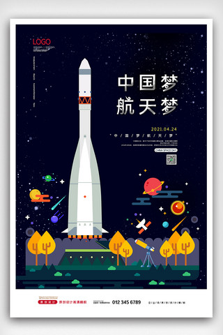 2021简约卡通中国航天日海报