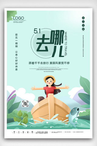 五一出游季创意宣传海报设计