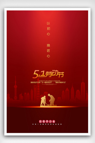 新中国成立海报海报模板_简约时尚五一劳动节海报