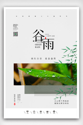 谷雨中国风海报海报模板_创意中国风二十四节气谷雨户外海报展板