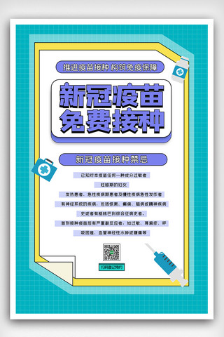 新冠疫苗海报海报模板_2021新冠疫苗全民免费接种公益宣传海报