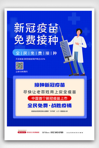 接种疫苗海报海报模板_2021新冠疫苗全民免费接种公益宣传海报