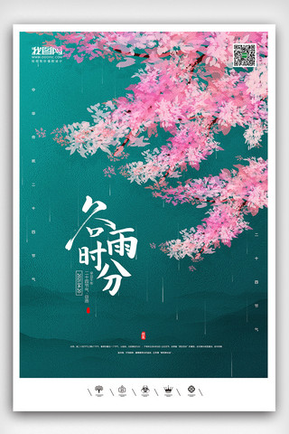 田间地头海报模板_创意中国风二十四节气谷雨户外海报展板