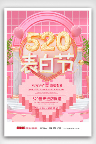 粉色创意浪漫520表白日海报