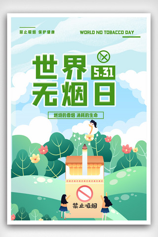 吸烟宣传海报模板_世界无烟日公益节日宣传海报.psd