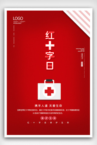 国际医疗海报海报模板_红色简约国际红十字日海报