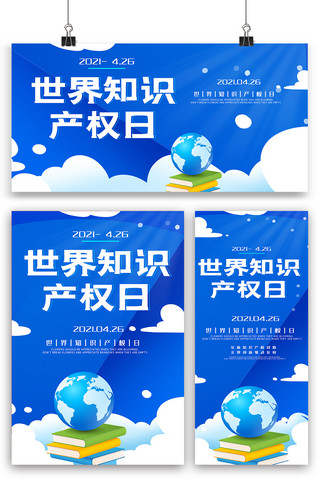 流体渐变大气海报模板_蓝色大气世界知识产权日海报展板展架三件套