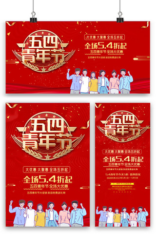 红色喜庆五四青年节海报展板展架三件套设计