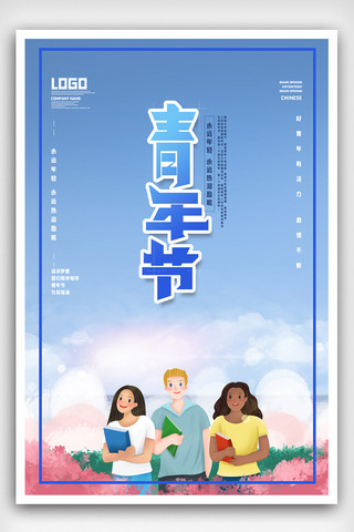 中国节日素材海报模板_创意五四青年节节日海报.psd