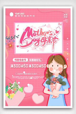 母亲节免费海报模板_母亲节粉色创意宣传促销海报.psd