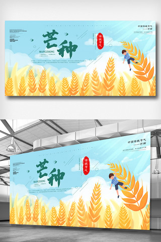 简洁芒种展板.psd