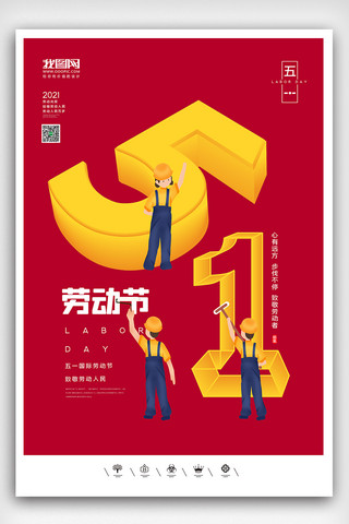 劳动插画中国风海报模板_创意中国风2021五一劳动节户外海报
