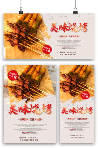 餐饮套海报模板_美味烧烤海报展板展架三件套设计