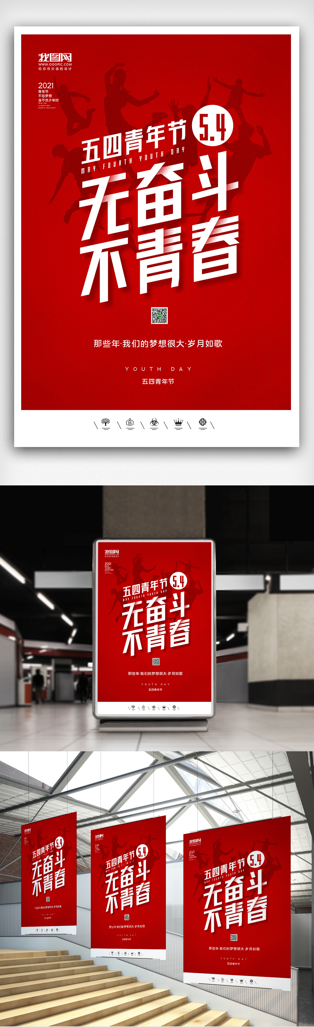 创意中国风2021五四青年节户外海报展板图片