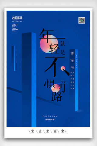 奋斗青春创意海报模板_创意中国风2021五四青年节户外海报展板