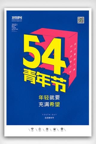 青春建功海报模板_创意中国风2021五四青年节户外海报展板
