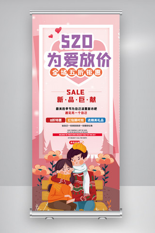 520浪漫节日促销海报海报模板_520情人节商场促销展架.psd