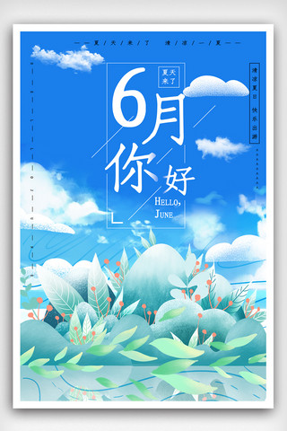 清新自然6月你好海报.psd