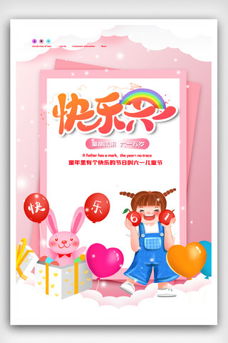 粉色小清新六一儿童节宣传海报.psd